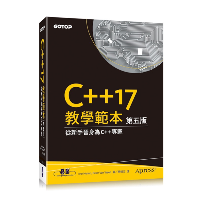 C++17 教學範本 第五版[93折]11100896911 TAAZE讀冊生活網路書店