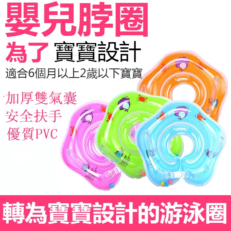 現貨下殺 批發價 嬰兒游泳脖圈 寶寶游泳圈頸圈泳具 PVC充氣卡通浮圈 新生兒必備游泳學習安全輔助裝備