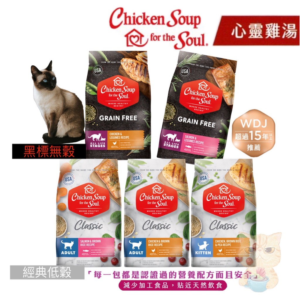 特價✨🐾拿鐵貓花花🐾心靈雞湯 chicken soup 美國雞湯 經典低穀/黑標無穀 貓飼料