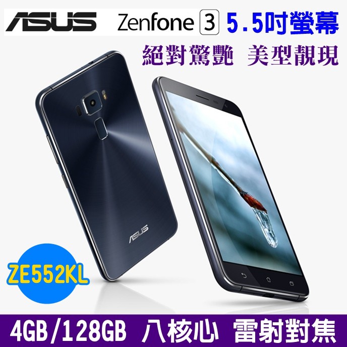 ASUS ZenFone 3 128G ZE552KL 5.5吋螢幕 1600萬畫素 4G手機 八核心 雙卡手機 防手震