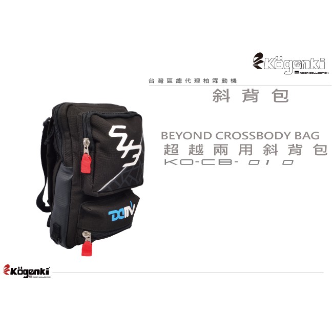 【R.S MOTO】Kogenki 超越兩用 斜背包 防水 斜背 油箱包