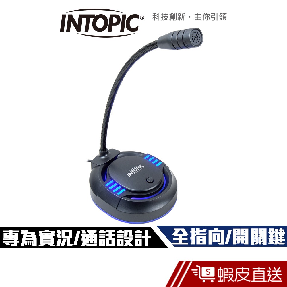 INTOPIC 廣鼎 USB 桌上型 發光 麥克風 (UB032) - 專為實況 通話設計 實體開關 現貨 蝦皮直送