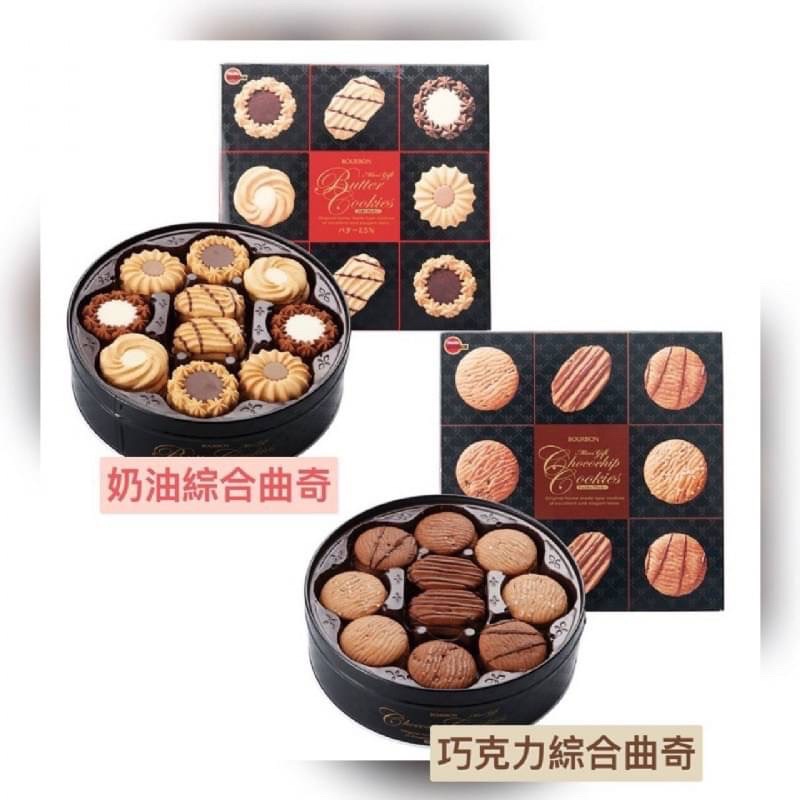 ㊙️禮盒🎉 日本 Bourbon北日本 綜合餅乾禮盒  奶油綜合曲奇 &amp; 巧克力綜合曲奇 鐵盒