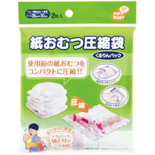 日本PIP BABY 尿布壓縮袋 預購