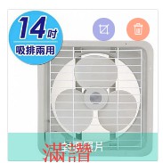 【滿讚】海神牌 ( 14吋 110V 吸排兩用 排風扇 )  台灣製造 通風扇 通風 電扇