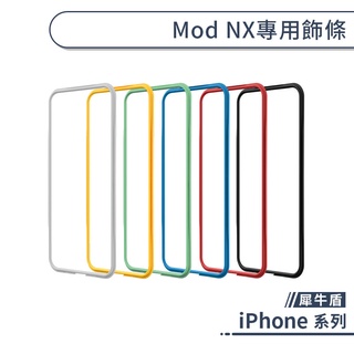 【犀牛盾】iPhone X系列 MOD NX專用手機殼飾條 邊條