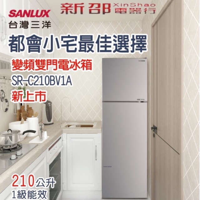 *～新家電錧～*【台灣三洋SANLUX SR-C210BV1A】都會小宅變頻電冰箱210L 一級能效 含拆箱定位舊機回收