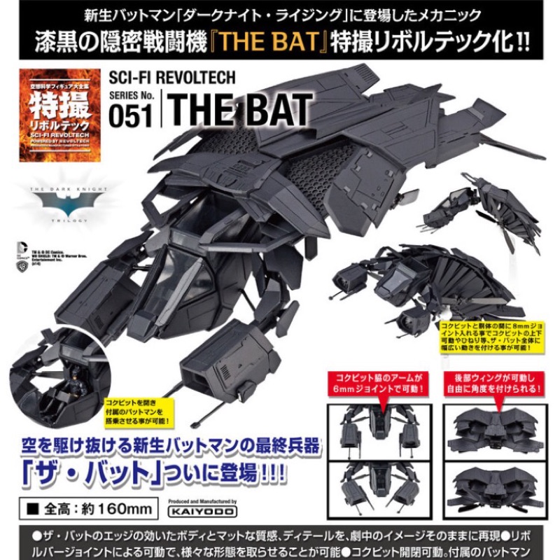 海洋堂 山口式 特攝 No.051 蝙蝠戰機 THE BAT 黎明昇起 正版