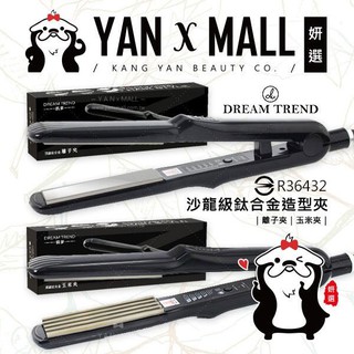 DREAM TREND 凱夢 沙龍級鈦合金造型夾系列-離子夾｜玉米夾 ❤ 妍選