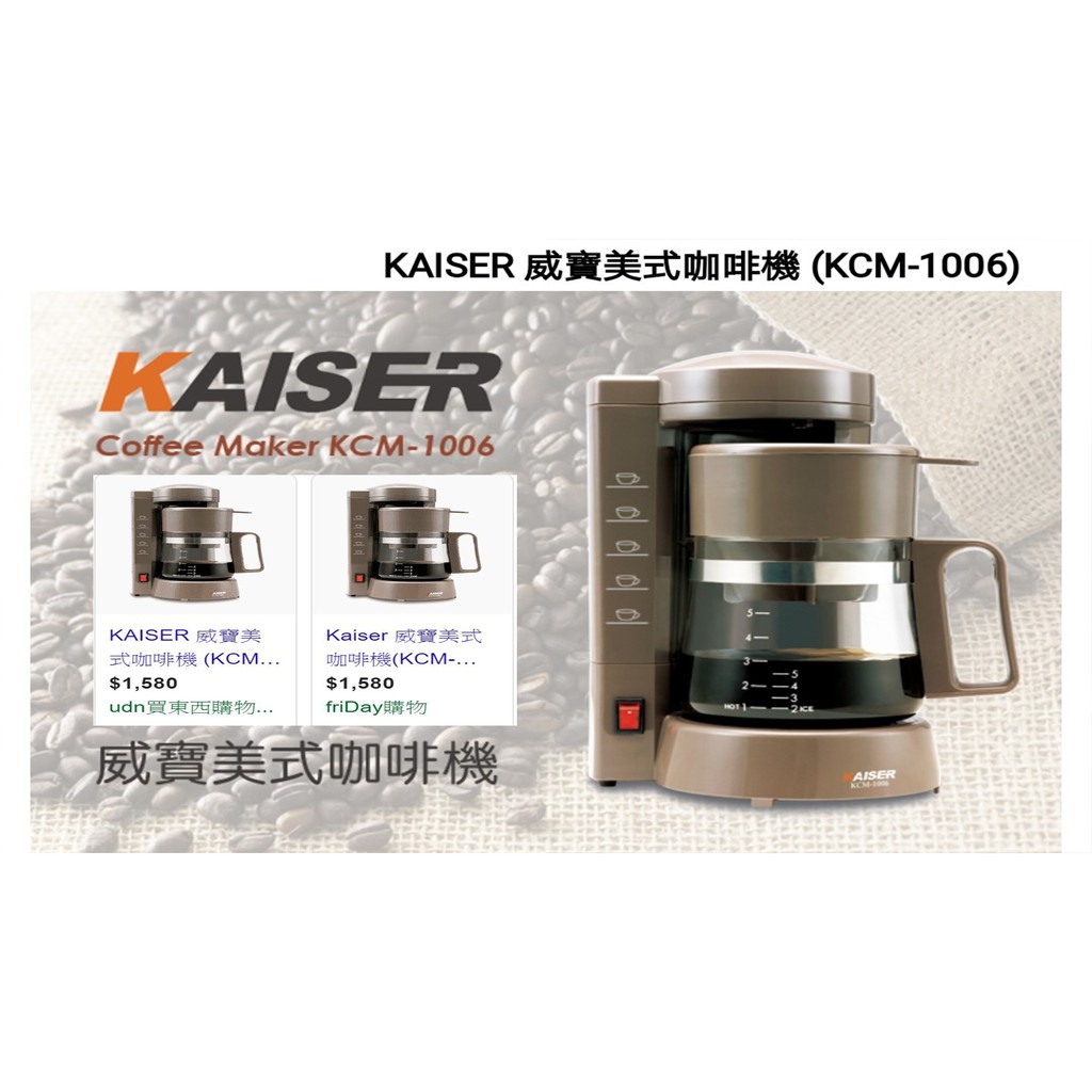 [清倉大拍賣]KAISER 威寶美式咖啡機 (KCM-1006) 五人份咖啡機