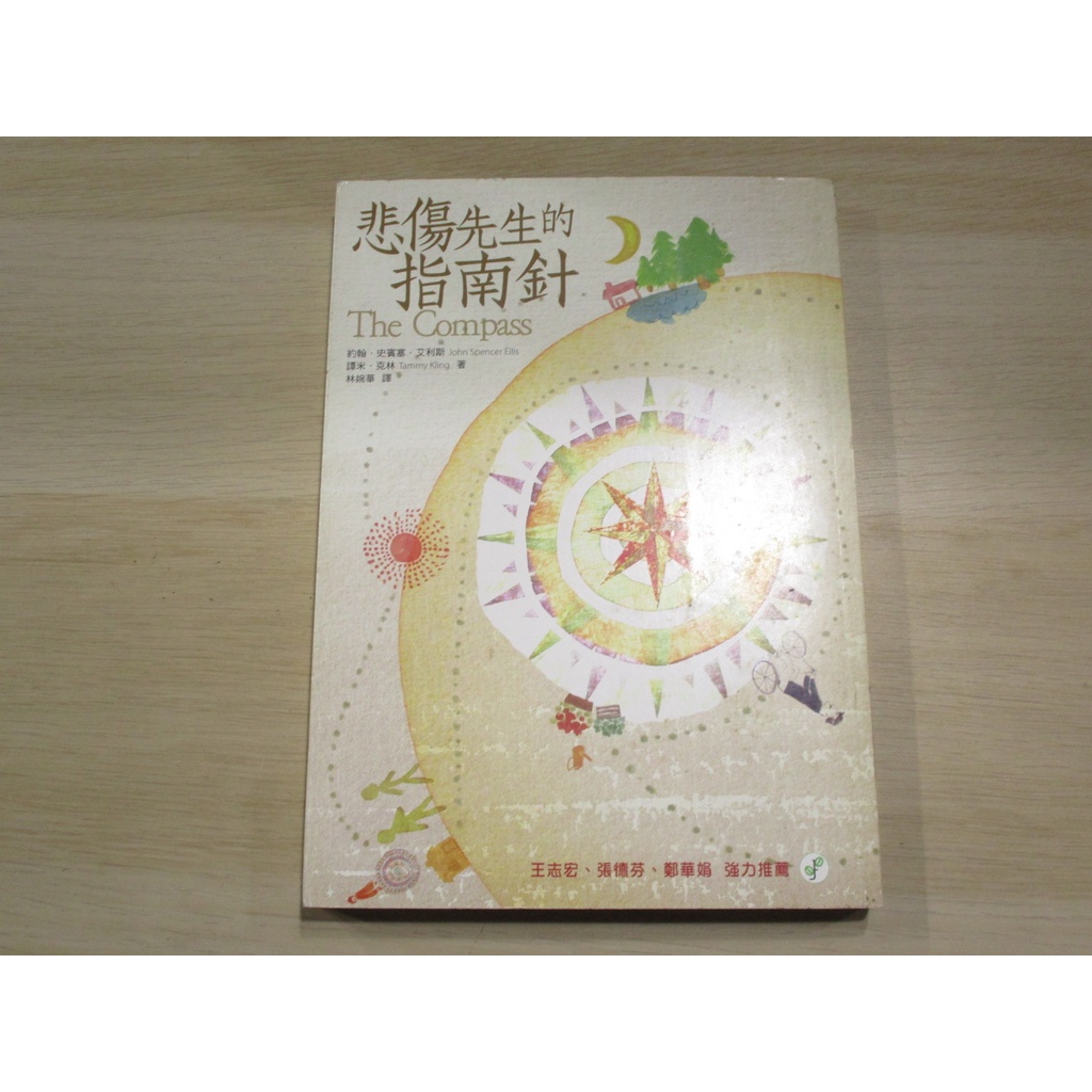 【心靈】悲傷先生的指南針 約翰.史賓塞.艾莉斯--[葉形書店同步販售下標請先詢問庫存]