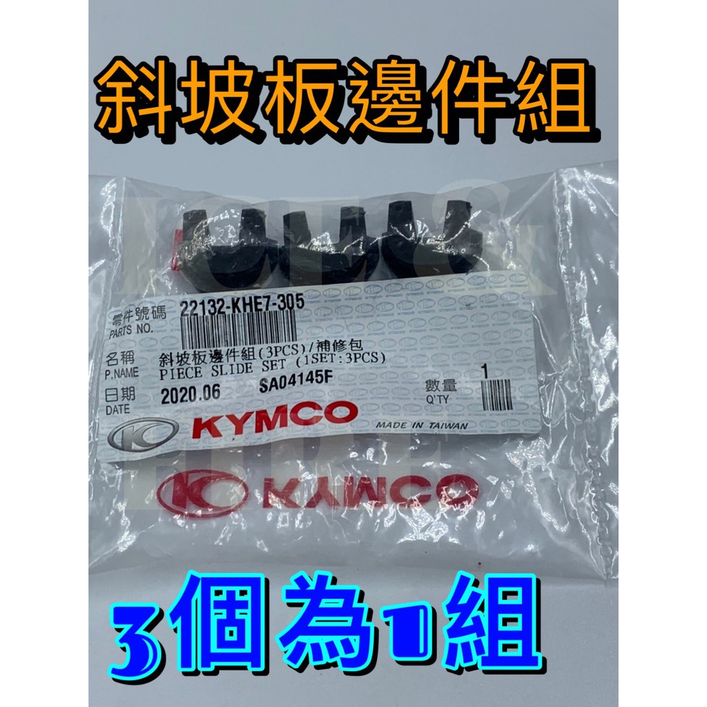 斜坡板邊件組 G-DINK DINK300 EGO250 XCITING刺激250 22132-KHE7 光陽原廠正廠