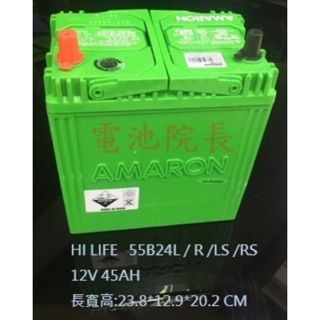 55B24 電池院長 全新 愛馬龍 AMARON HI LIFE 55B24L 55B24LS 55B24RS