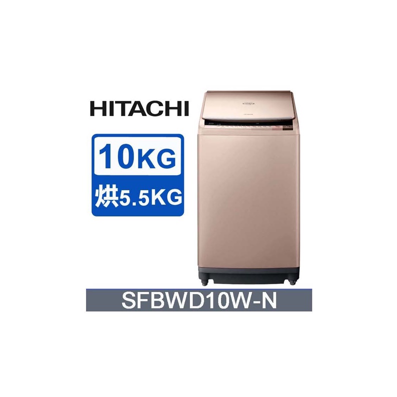 HITACHI日立 洗脫烘10公斤日本原裝進口直立洗衣機SFBWD10W(香檳金)