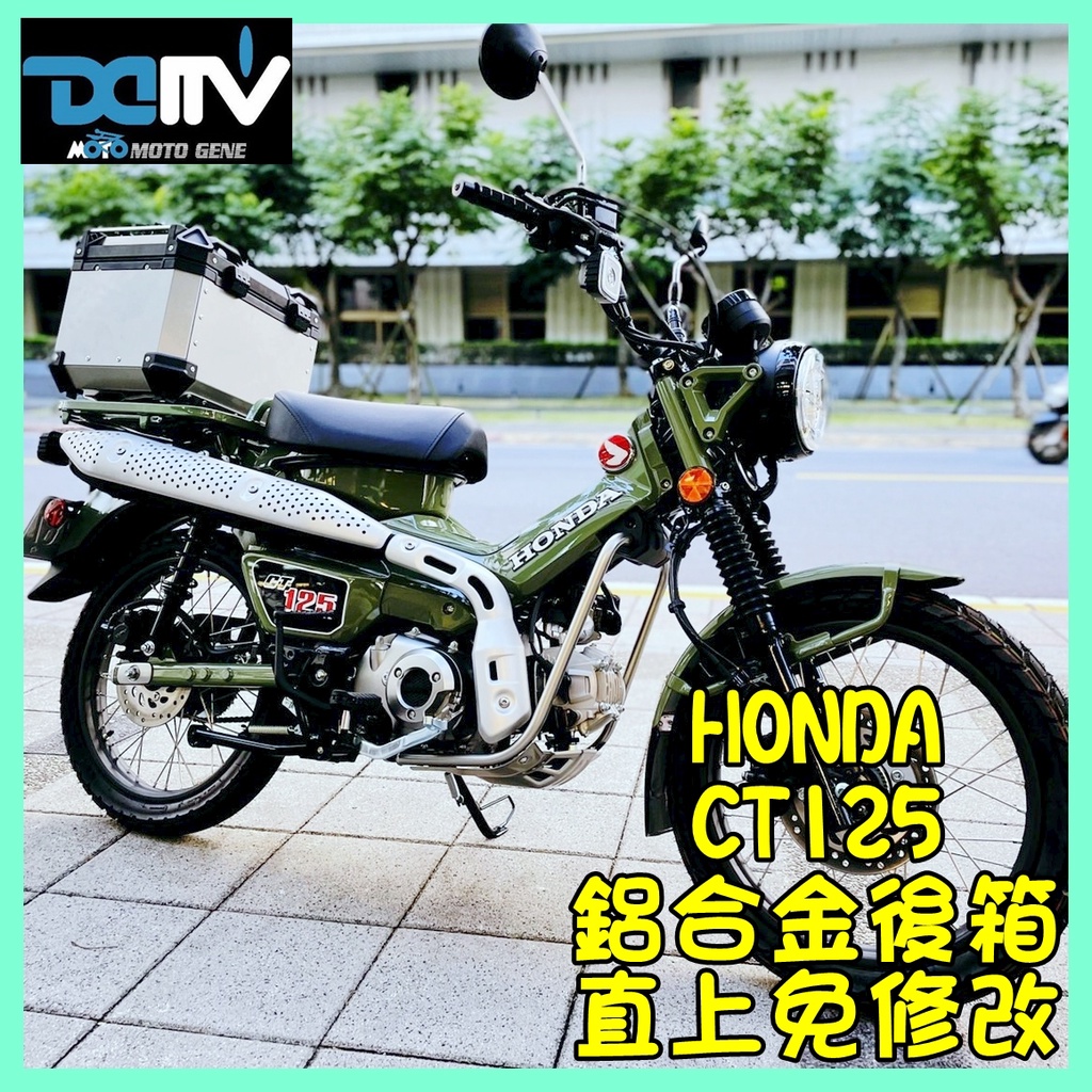 柏霖動機 台中門市現貨 HONDA CT125 後箱 行李箱  鋁箱 45公升 65公升 金旺 C125 DMV 直上