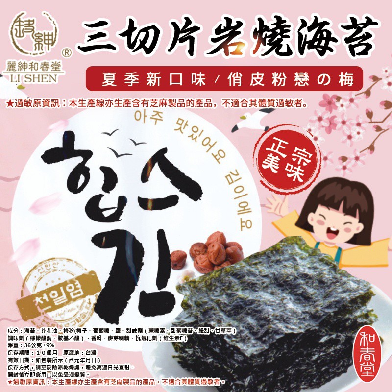 和春堂 俏皮粉戀の梅 三切片岩燒海苔 一組2包 蝦皮購物