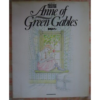 日文版--卡通清秀佳人(紅髮安妮. Anne of Green Gables) 製作畫冊1本