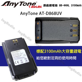 AnyTone AT-D868UV 原廠鋰電池 電池 QB-44HL 3100mAh D868UV D868 開收據