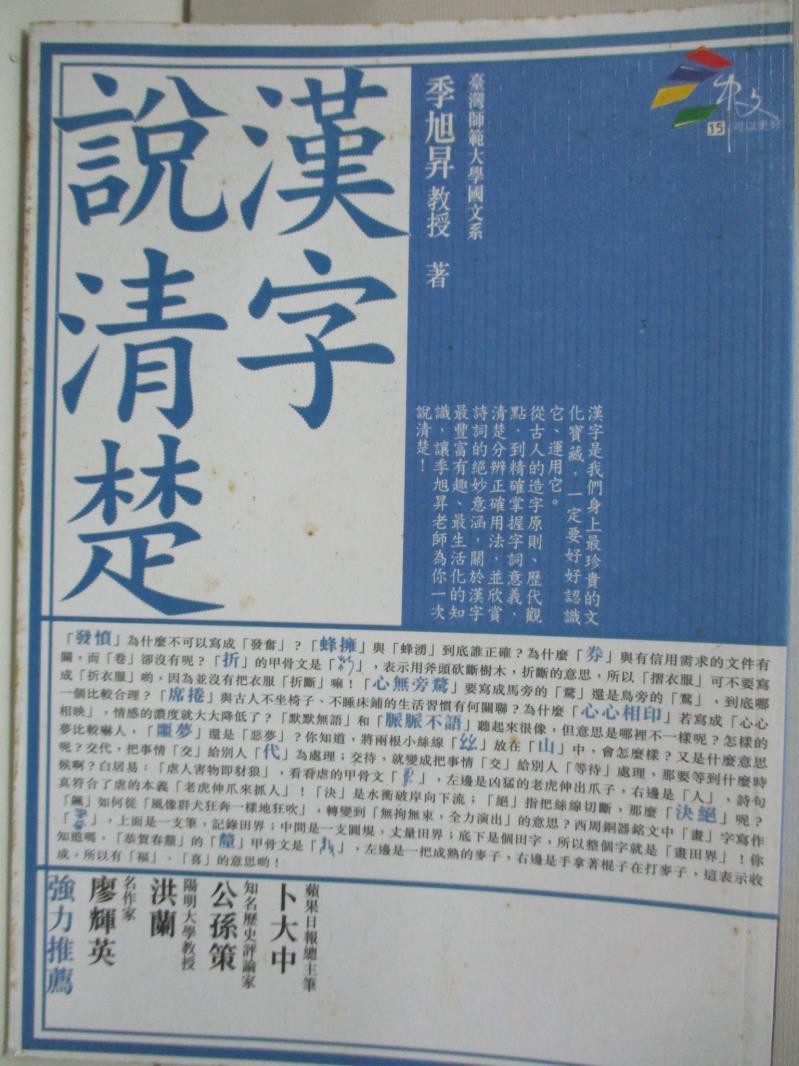 漢字說清楚 季旭昇 書寶二手書t2 語言學習 c 蝦皮購物