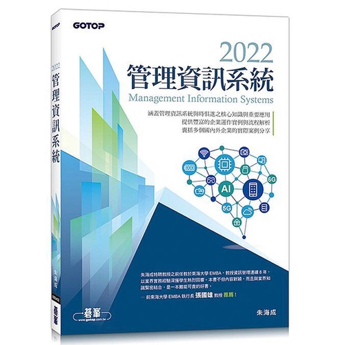 《度度鳥》2022管理資訊系統│碁峯資訊│朱海成│定價：450元