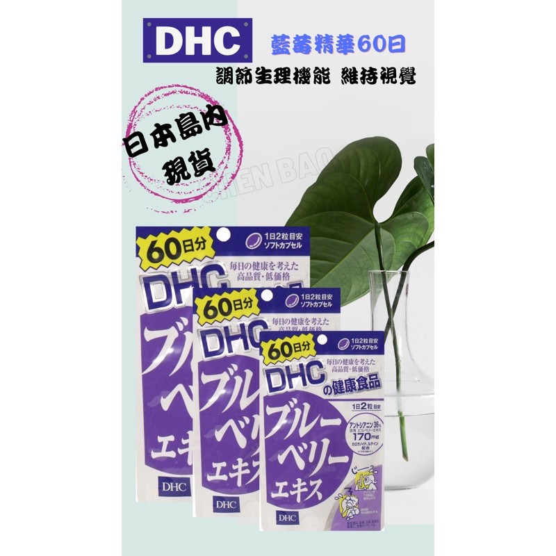 ［現貨］DHC藍莓精華 60日
