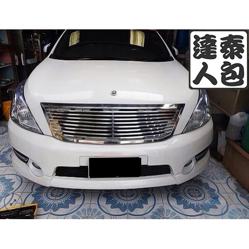 『泰包達人』Nissan Teana J32 泰國 樣式 改裝 水箱罩