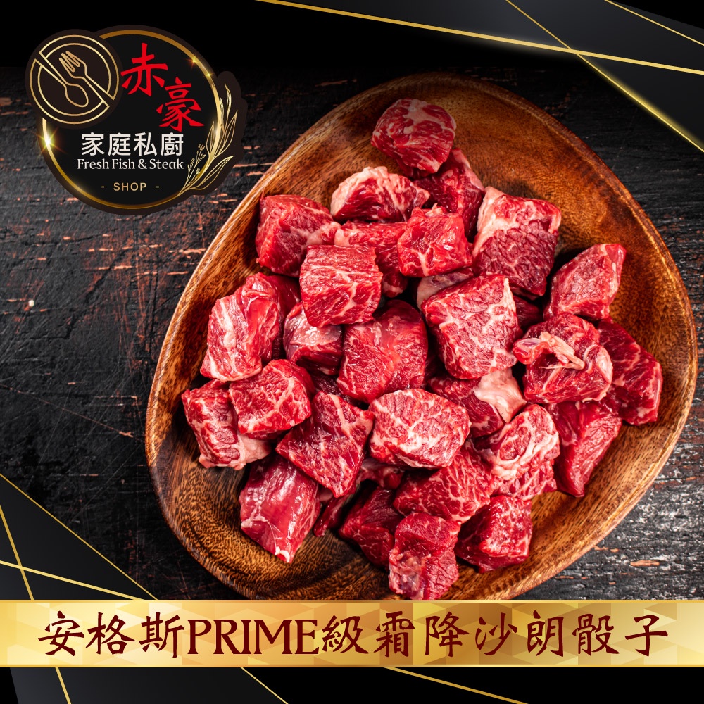 【赤豪家庭牛排】安格斯黑牛沙朗骰子（100g+-10%/包） 烤肉 QQB 居酒屋 蒸蛋