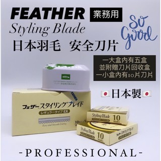 幸福髮讚 FEATHER日本羽毛安全刀片 削刀片