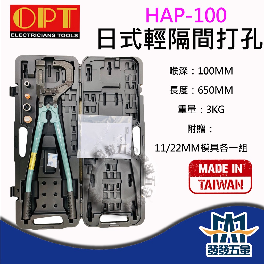 【發發五金】OPT HAP-100日式輕隔間打孔 手動輕隔間支架打孔機 打洞機 喉深10cm 附兩組模具 原廠公司貨含稅