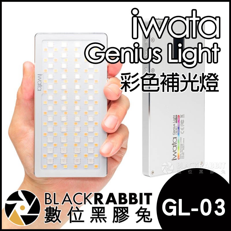 【 iwata 岩田 Genius Light LED 彩色補光燈 GL-03 】 數位黑膠兔