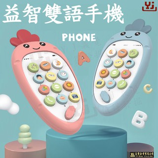 現貨 兒童卡通蘿蔔手機 嬰兒玩具 模擬手機 雙語電話 牙膠 蘿蔔音樂手機 故事機 安撫手機 可咬可熱水煮 早教玩具 電話