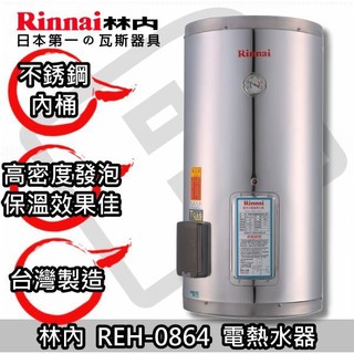 台南區來電送安裝貨到付款免運費☀林內 REH-0864 儲熱式電能熱水器☀陽光廚藝☀