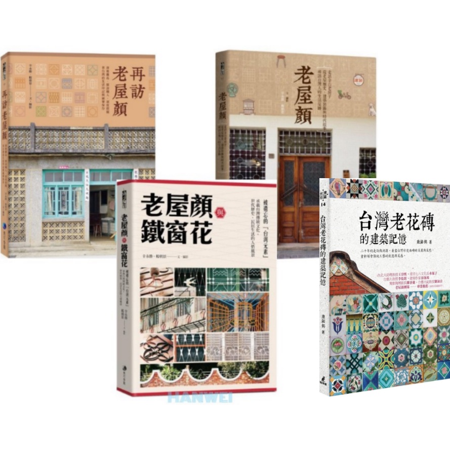 漢威貳店 老屋顏與鐵窗花 被遺忘的 台灣元素 再訪老屋顏 老屋顏 走訪全台老房子 台灣老花磚的建築記憶