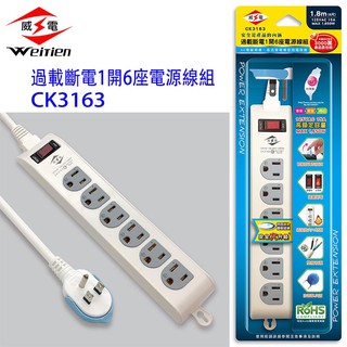 威電 延長線 1開6插延長線 CK3163 3P電源延長線 電腦延長線 安全 臺灣製造 新安規 過載斷電