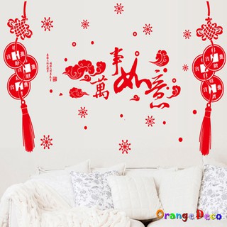 【橘果設計】萬事如意 壁貼 牆貼 壁紙 DIY組合裝飾佈置 過年新年