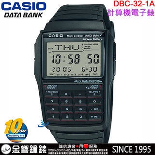 ●金響鐘錶,現貨,CASIO DBC-32-1A,公司貨,10年電力,DATABANK,25組電話記憶,計算機,手錶