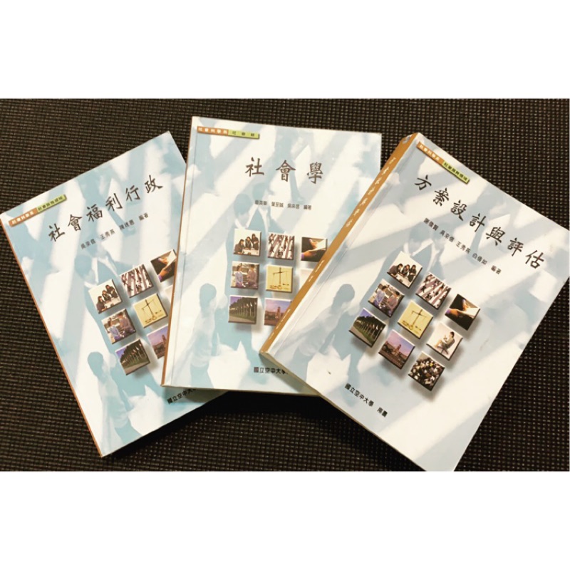 空大二手書方案設計與評估社會學社會福利行政 蝦皮購物