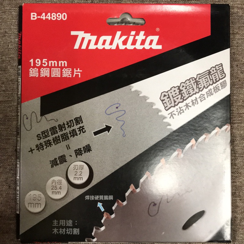 牧田 makita 鎢鋼圓鋸片 195mm*80齒 B-44890 電鋸片 溝切機用 鍍鐵氟龍 木材切割