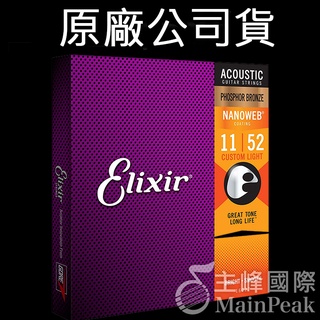 【最新包裝】Elixir 16027 頂級民謠吉他弦 11~52 磷青銅 NANOWEB 原廠公司貨