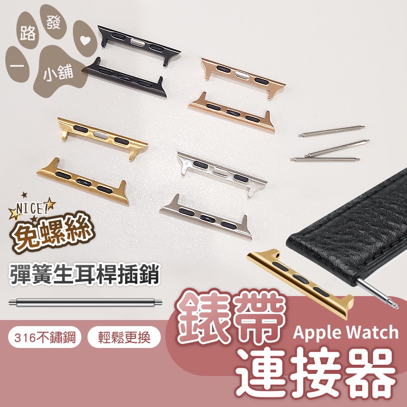 錶帶連接器 萬能連接扣 iwatch 錶帶扣 手錶扣 適用 Apple Watch 錶帶轉換器 連接錶帶扣 蘋果手錶