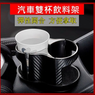 【車用】 汽車雙杯飲料架 彈性開合 可調整 收納架雙杯飲料置物架 收納架 杯架 飲料杯架