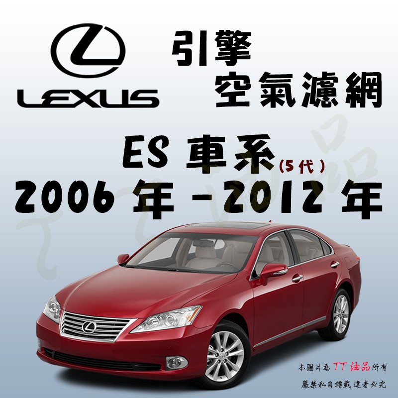 《TT油品》Lexus 凌志 ES 五代 2006年-2012年【引擎】空氣濾網 進氣濾網 空氣芯 空濾