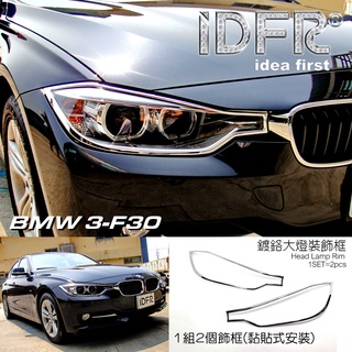 IDFR-ODE 汽車精品 BMW 3系列 F30 320I 12-15 鍍鉻大燈框 前燈飾框