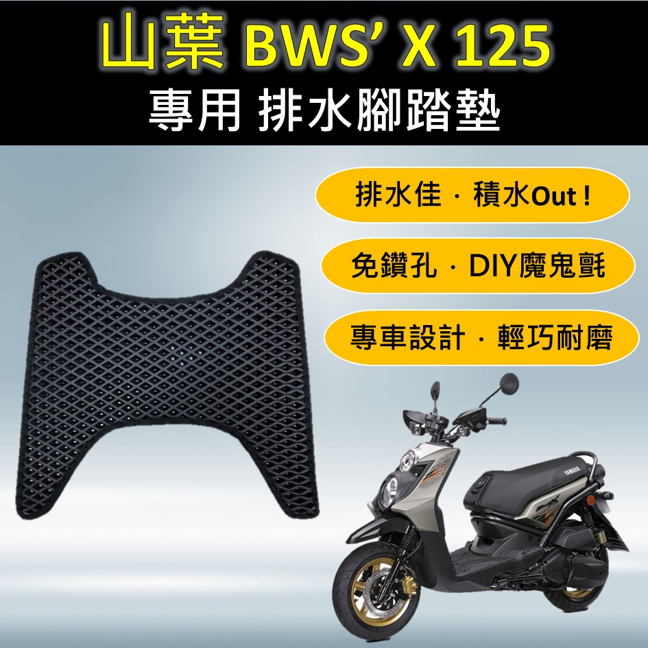 點進來小铺 🔆山葉 BWS'X 新BWS 125🔆專用腳踏墊 排水腳踏墊 免鑽孔 鬆餅墊 排水 蜂巢腳踏 排水腳墊