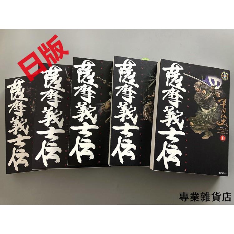 全新日文薩摩義士傳薩摩義士伝全5卷平田弘史 專業雜貨店 蝦皮購物