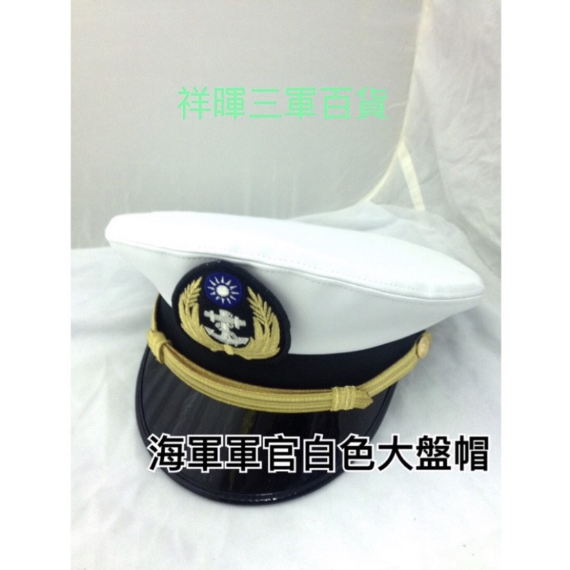 海軍軍官士官白色大盤帽海軍白大帽海軍士官大盤帽海軍白色大盤帽 蝦皮購物