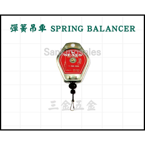 台製海豹牌 SEALS 彈簧吊車 SPRING BALANCER 電動起子機 氣動起子機專用 彈簧平衡器