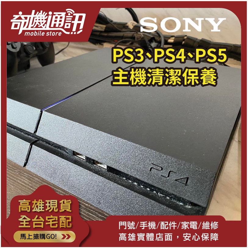 奇機通訊【PS4主機清潔保養】PlayStation PS3 PS5 按鍵 彈簧 把手故障 高雄維修