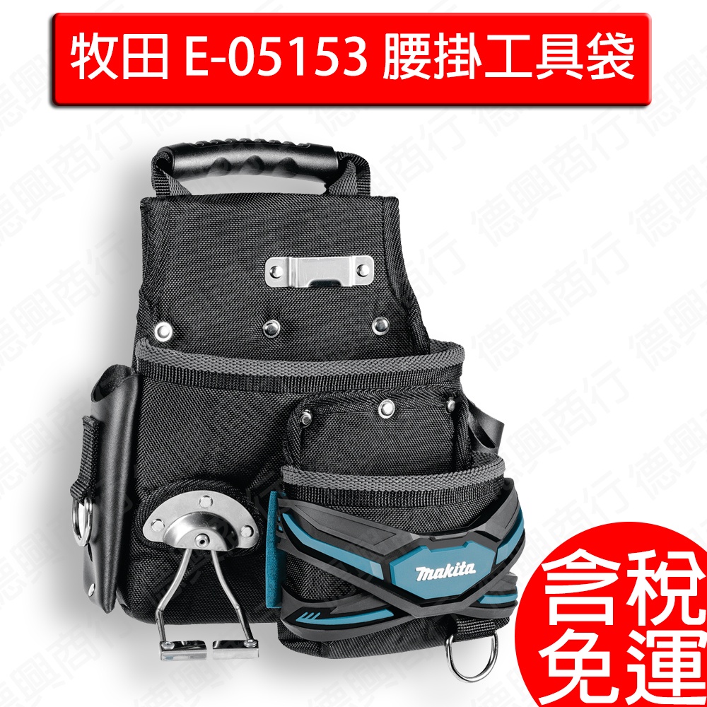 含稅 牧田 makita E-05153 腰掛專業工具袋 腰掛袋 腰包 腰間工具袋 配件 腰掛工具袋