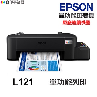 EPSON L121【送摺疊手機架】 單功能印表機《原廠連續供墨 》